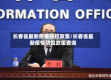 长春省最新疫情防控政策/长春省最新疫情防控政策查询