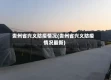 贵州省兴义防疫情况(贵州省兴义防疫情况最新)