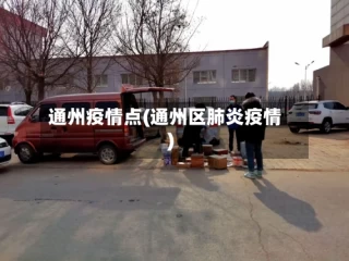 通州疫情点(通州区肺炎疫情)