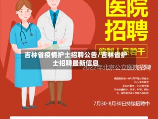 吉林省疫情护士招聘公告/吉林省护士招聘最新信息