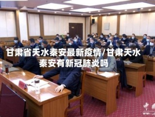 甘肃省天水秦安最新疫情/甘肃天水秦安有新冠肺炎吗