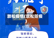 放松疫情(放松防疫)
