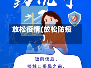 放松疫情(放松防疫)
