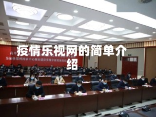 疫情乐视网的简单介绍