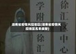 湖南省疫情风控地区(湖南省疫情风控地区名单最新)