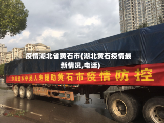 疫情湖北省黄石市(湖北黄石疫情最新情况,电话)