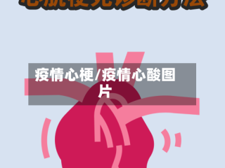 疫情心梗/疫情心酸图片