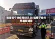 福建省宁德疫情新消息/福建宁德疫情最新通告