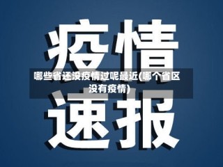 哪些省还没疫情过呢最近(哪个省区没有疫情)