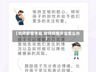 【幼师疫情失业,幼师疫情失业怎么办】