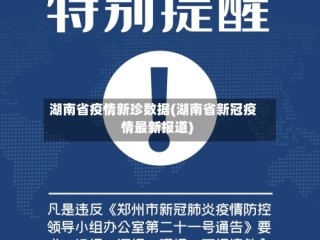 湖南省疫情新珍数据(湖南省新冠疫情最新报道)