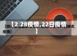 【2.28疫情,22日疫情】