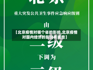 【北京疫情对哪个省的影响,北京疫情对国内经济的影响有哪些】