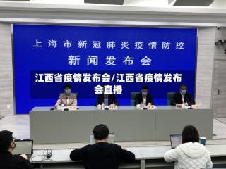 江西省疫情发布会/江西省疫情发布会直播