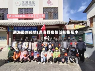 通海最新疫情(通海县疫情防控指挥中心)