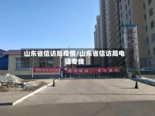 山东省信访局疫情/山东省信访局电话专线