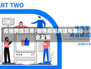 疫情跨境贸易/疫情期间跨境电商行业发展
