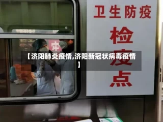【济阳肺炎疫情,济阳新冠状病毒疫情】