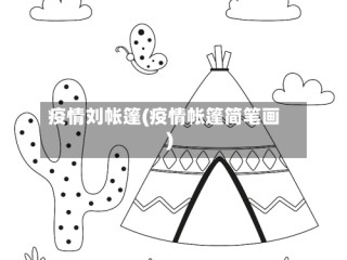 疫情刘帐篷(疫情帐篷简笔画)