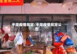 平阳疫情规定/平阳疫情规定公告
