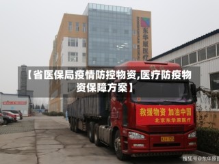【省医保局疫情防控物资,医疗防疫物资保障方案】