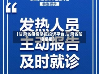 【甘肃省疫情举报投诉平台,甘肃省防疫举报】