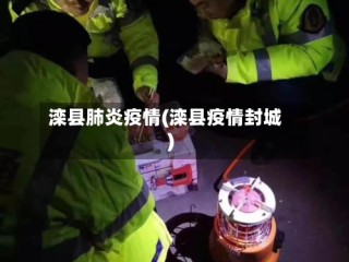 滦县肺炎疫情(滦县疫情封城)