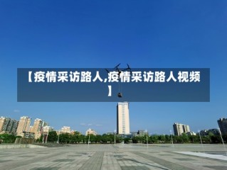 【疫情采访路人,疫情采访路人视频】
