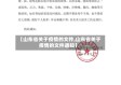 【山东省关于疫情的文件,山东省关于疫情的文件通知】