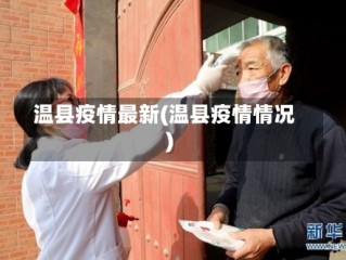 温县疫情最新(温县疫情情况)