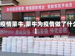【疫情蒙牛,蒙牛为疫情做了什么】