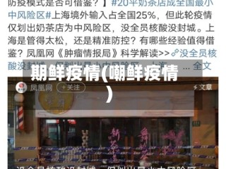 期鲜疫情(嘲鲜疫情)