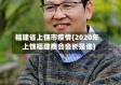福建省上饶市疫情(2020年上饶福建商会会长是谁)