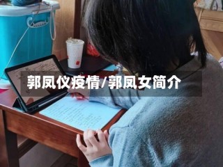 郭凤仪疫情/郭凤女简介
