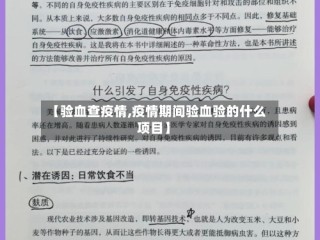 【验血查疫情,疫情期间验血验的什么项目】