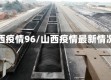 山西疫情96/山西疫情最新情况