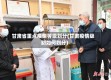 甘肃省重点疫情等级划分(甘肃疫情级别如何划分)