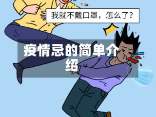疫情忌的简单介绍
