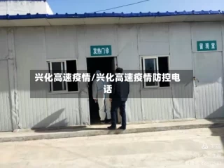 兴化高速疫情/兴化高速疫情防控电话