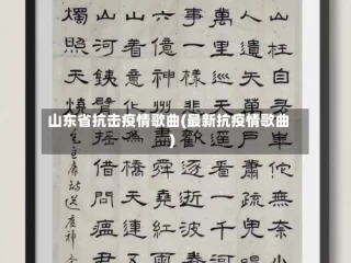 山东省抗击疫情歌曲(最新抗疫情歌曲)