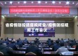 省疫情防控调度视频会/疫情防控视频工作会议