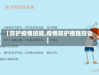 【防护疫情班规,疫情防护措施班会】