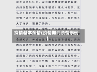 疫情基本亲情(疫情期间亲情事例)