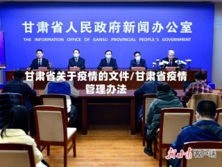 甘肃省关于疫情的文件/甘肃省疫情管理办法