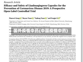 国外疫情中药(中国疫情中药)