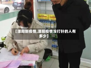 【溧阳新疫情,溧阳疫情没打针的人有多少】