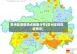 贵州省疫情特点地图分布(贵州省的防疫情况)