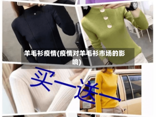 羊毛衫疫情(疫情对羊毛衫市场的影响)