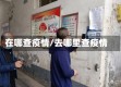 在哪查疫情/去哪里查疫情