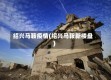 绍兴马鞍疫情(绍兴马鞍新楼盘)